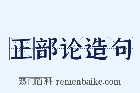 正部论造句是什么意思的图片